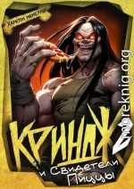 Криндж и Свидетели Пиццы