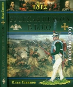 1812. Русская пехота в бою