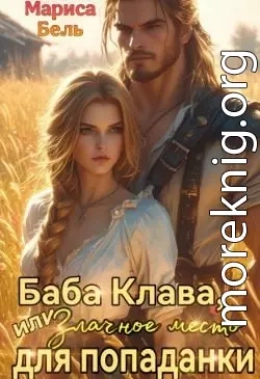 Баба Клава, или Злачное место для попаданки