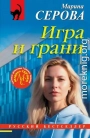 Игра и грани