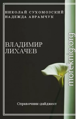 ЛИХАЧОВ Володимир Сергійович