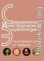 Энциклопедия «Литература и язык» (с иллюстрациями)