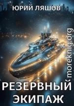 Резервный экипаж