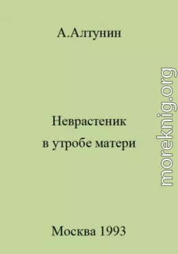 Неврастеник в утробе матери