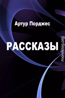 Рассказы