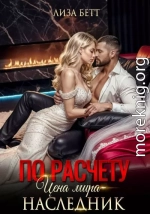 По расчету. Цена мира – наследник