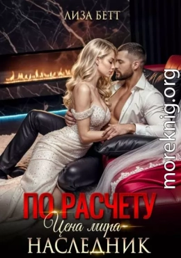 По расчету. Цена мира – наследник
