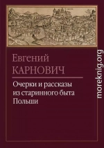 Очерки и рассказы из старинного быта Польши