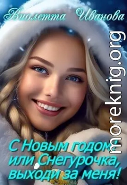 С Новым годом! Или Снегурочка, выходи за меня!