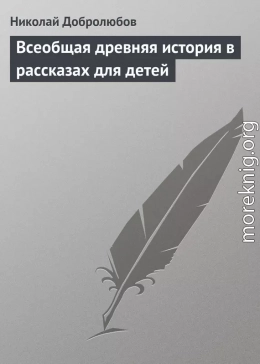 Всеобщая древняя история в рассказах для детей