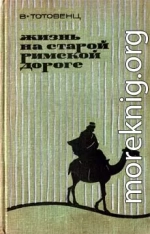 Жизнь на старой римской дороге