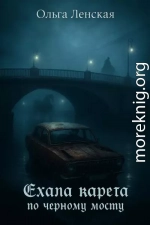 Ехала карета по чёрному мосту