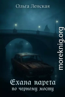 Ехала карета по чёрному мосту