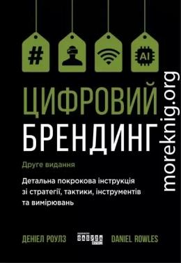 Цифровий брендинг. Повне покрокове керівництво зі стратегії, тактики, інструментів та вимірювань