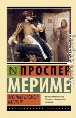 Хроника времен Карла IX
