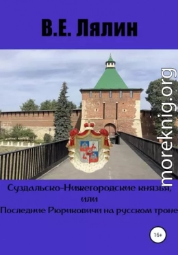 Суздальско-Нижегородские князья, или Последние Рюриковичи на русском троне