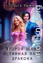 Второй шанс. Истинная пара дракона