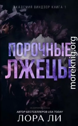 Порочные лжецы (ЛП)