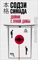 Двойник с лунной дамбы