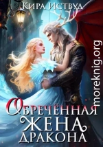 Обречённая жена дракона