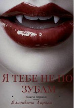 Я тебе не по зубам. Книга первая