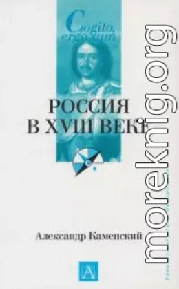 Россия в XVIII веке