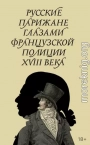 Русские парижане глазами французской полиции ХVIII века