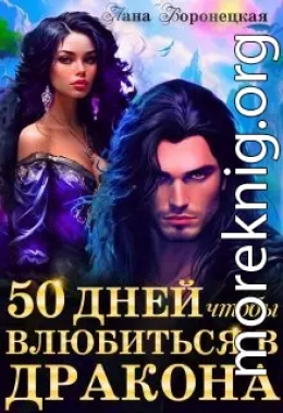 50 дней, чтобы влюбиться в дракона