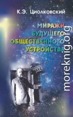 Миражи будущего общественного устройства (сборник)