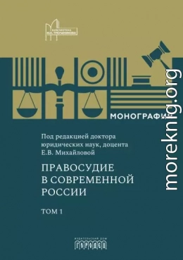 Правосудие в современной России. Том 1