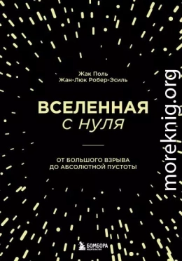 Вселенная с нуля. От Большого взрыва до абсолютной пустоты