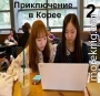 Приключение в Корее 2