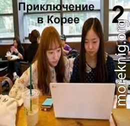 Приключение в Корее 2