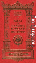 Закат и падение Римской Империи. Том 1