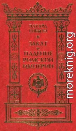 Закат и падение Римской империи. Том 6