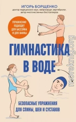 Гимнастика в воде. Безопасные упражнения для спины, шеи и суставов