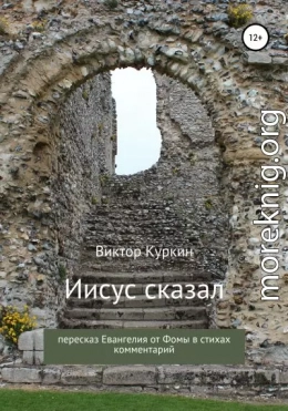 Иисус сказал. Пересказ Евангелия от Фомы в стихах и комментарий