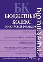 Бюджетный кодекс Российской Федерации. Текст с изменениями и дополнениями на 2009 год