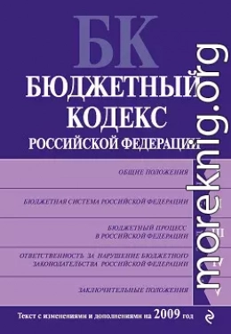 Бюджетный кодекс Российской Федерации. Текст с изменениями и дополнениями на 2009 год