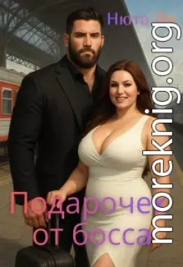 Подарочек от босса