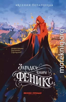 Загадка книги «Феникс»