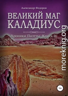 Великий маг Каладиус. Хроники Паэтты. Книга IV