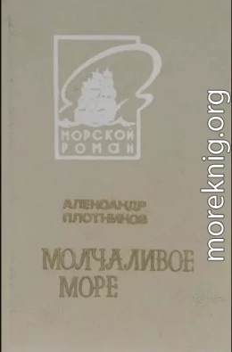 Молчаливое море