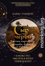 Сыр и черви. Картина мира одного мельника, жившего в XVI веке