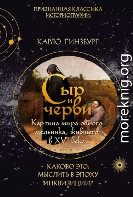 Сыр и черви. Картина мира одного мельника, жившего в XVI веке