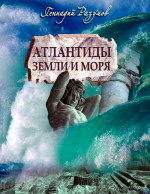 АТЛАНТИДЫ Земли и моря