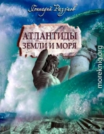 АТЛАНТИДЫ Земли и моря