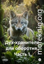Дух-хранитель для оборотня. Часть 1