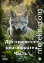 Дух-хранитель для оборотня. Часть 1