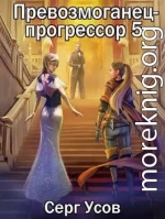 Превозмоганец-прогрессор 5